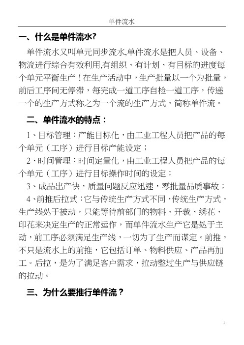 服装生产--单件流水