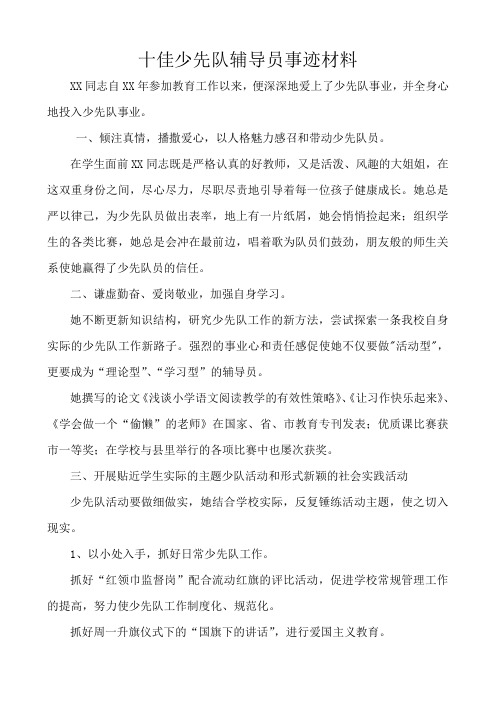 十佳少先队辅导员事迹 材料