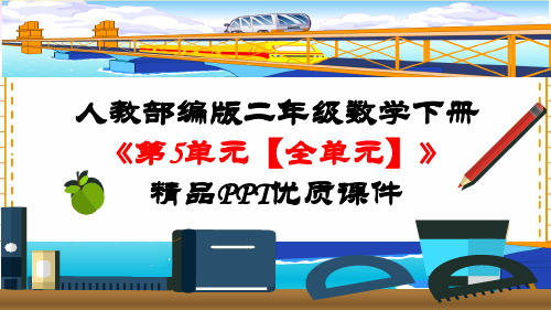人教部编版二年级数学下册《第5单元 混合运算【全单元】》精品PPT优质课件