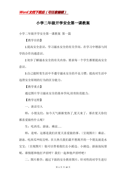 小学二年级开学安全第一课教案