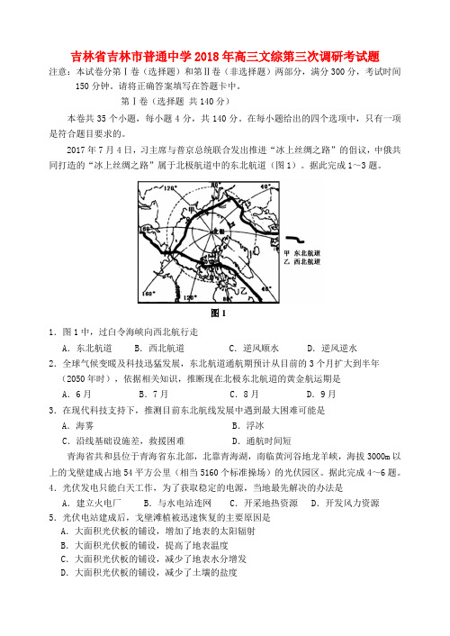 吉林省吉林市普通中学2018年高三文综第三次调研考试题