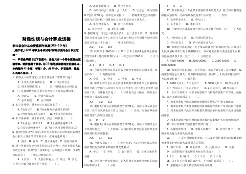 浙江省会计从业资格历年考试试题