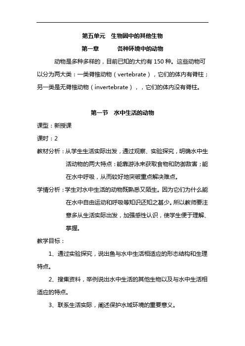 2021初中生物《水中生活的动物》教案(人教版八年级上) (10)