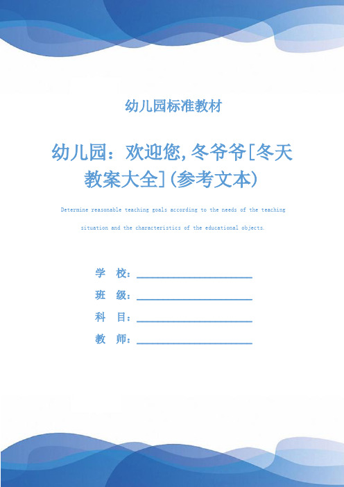幼儿园：欢迎您,冬爷爷[冬天教案大全](参考文本)