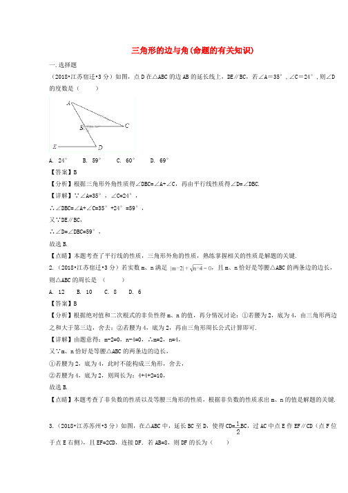 2018年中考数学真题分类汇编(第二期)专题20三角形的边与角试题(含解析)