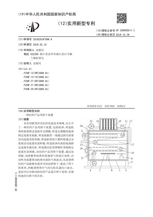 【CN209558844U】一种纺织产品用烘干装置【专利】