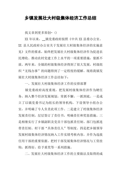 乡镇发展壮大村级集体经济工作总结