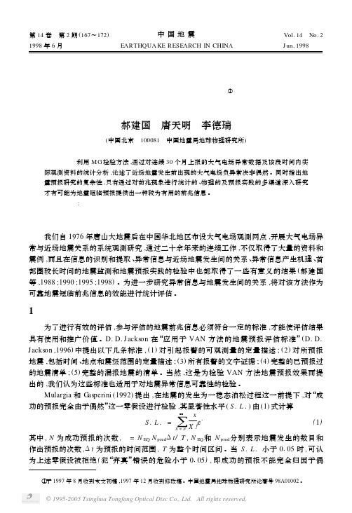 大气电场异常作为地震前兆信息效能的统计评估