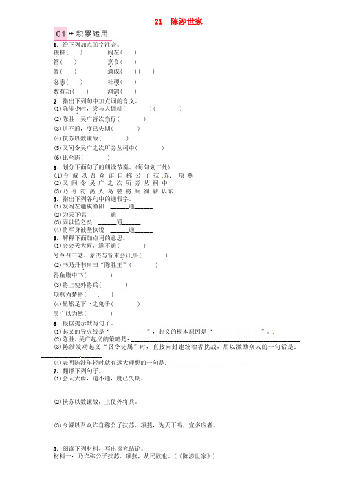 2016年九年级语文上册 第六单元 21《陈涉世家》练习 (新版)新人教版