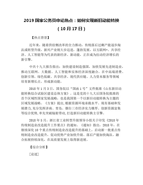 2019国家公务员申论热点：如何实现新旧动能转换(10月17日)