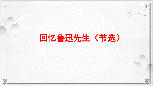 七年级语文部编版下册第3课《回忆鲁迅先生》PPT课件(24页)