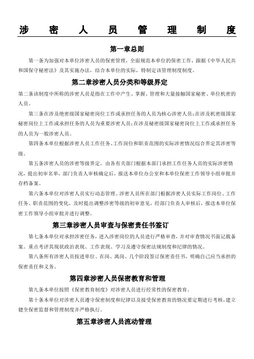 机关涉密人员管理制度流程