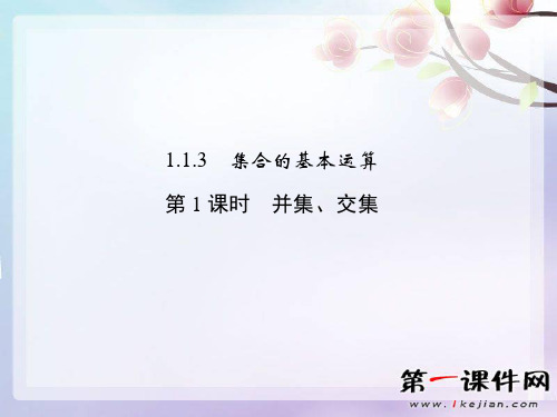 数学必修一：1-1-3-1集合-高考复习-(新课标人教版A)精品PPT教学课件