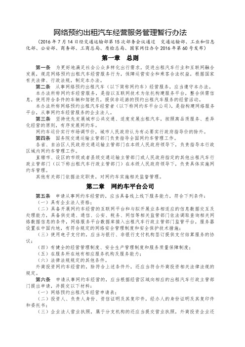 网络预约出租汽车经营服务管理暂行办法2016