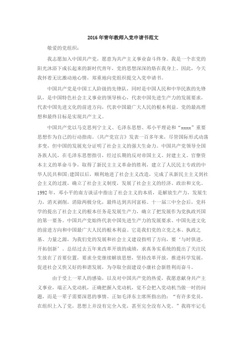 2016年青年教师入党申请书范文