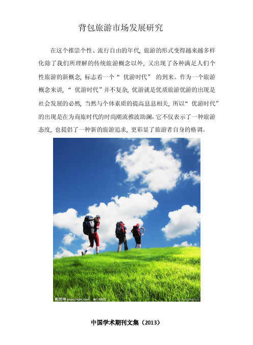 背包旅游市场发展研究