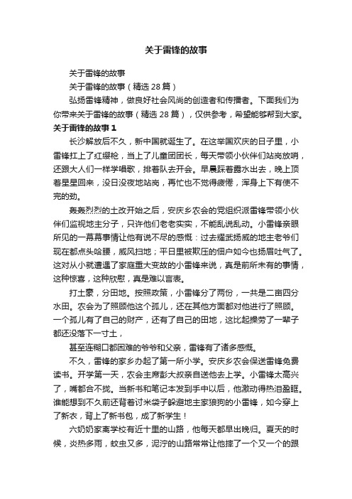 关于雷锋的故事（精选28篇）