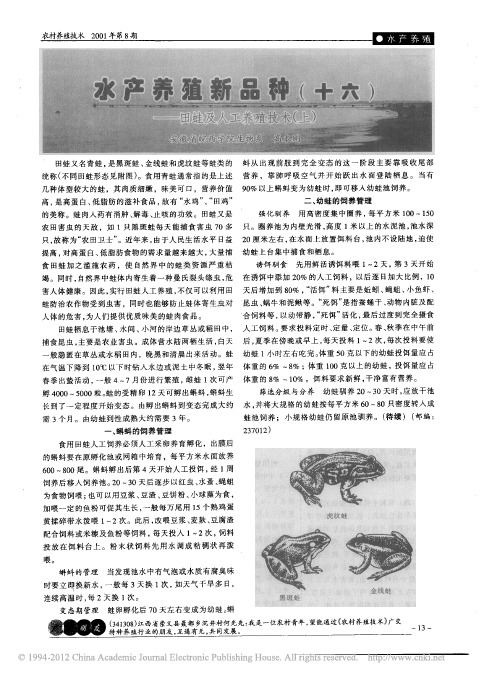 水产养殖新品种_十六_田蛙及人工养殖技术_上_