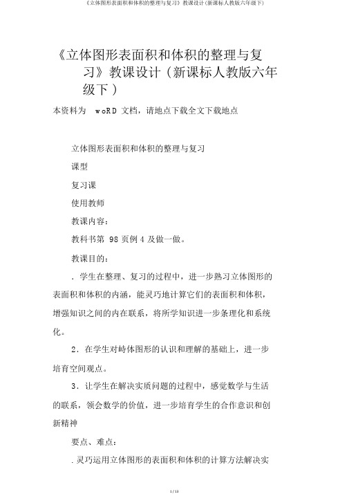 《立体图形表面积和体积的整理与复习》教案(新课标人教版六年级下)