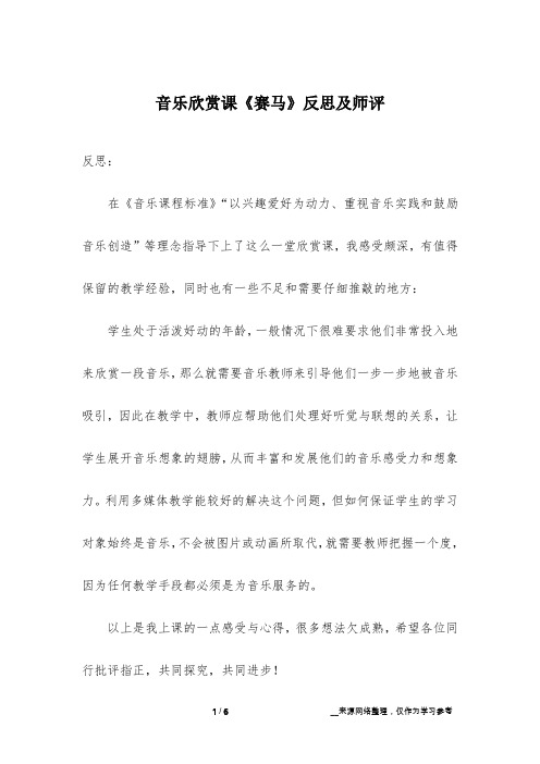 音乐欣赏课《赛马》反思及师评