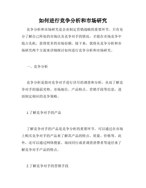 如何进行竞争分析和市场研究