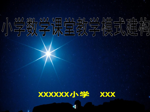 小学数学课堂教学模式建构