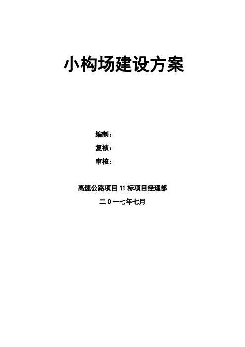 高速公路工程附属工程小型预制件施工方案