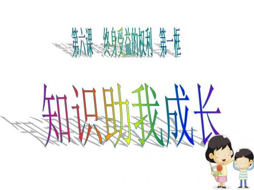 知识助我成长课件