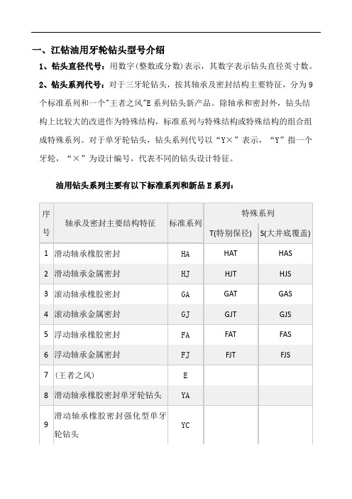 钻井课设钻头选型剖析