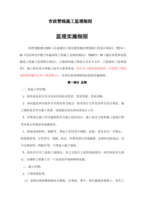 市政管线施工监理细则
