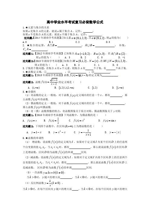 高中学业水平考试复习必背数学公式(带习题)