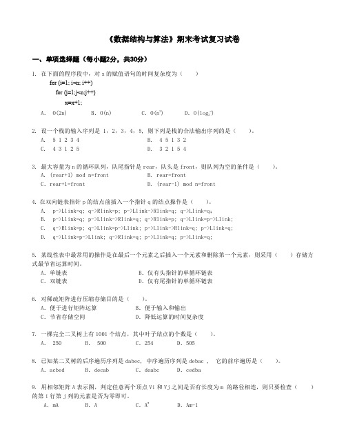 天津理工大学数据结构期末考试复习题