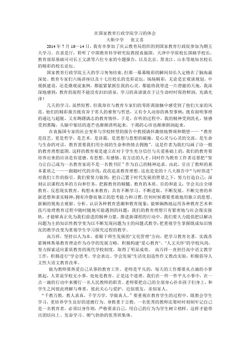 在国家教育行政学院学习的体会.张文喜