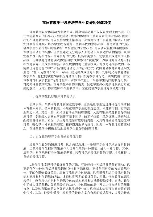 在体育教学中怎样培养学生良好的锻炼习惯