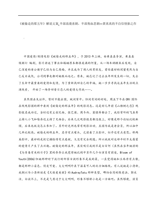 《被偷走的那五年》影评解说文案_半部浪漫喜剧,半部狗血悲剧—黄真真的不自信怪胎之作