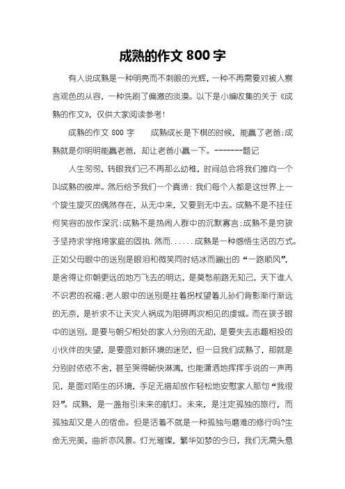 成熟的作文800字