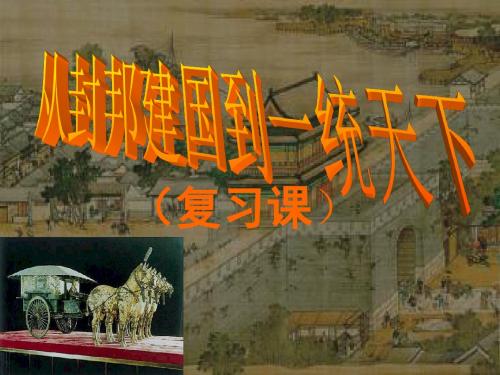 从封邦建国到一统天下复习课(完整稿)