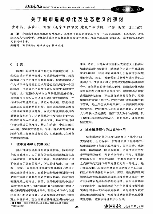 关于城市道路绿化及生态意义的探讨