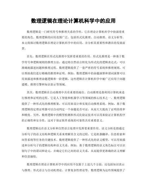 数理逻辑在理论计算机科学中的应用