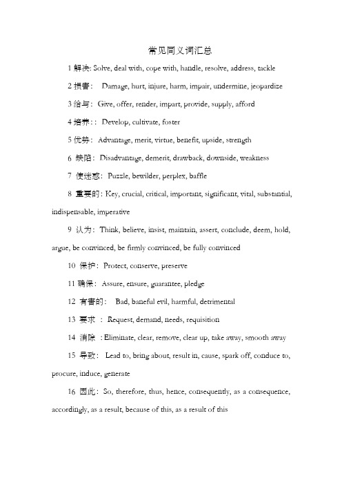 英语四级作文常用同义词汇总