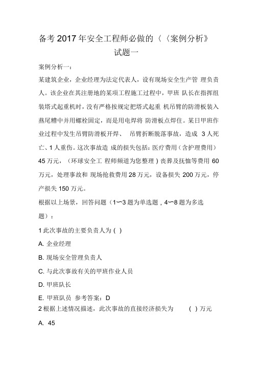 备考2017年安全工程师必做的《案例分析》试题一