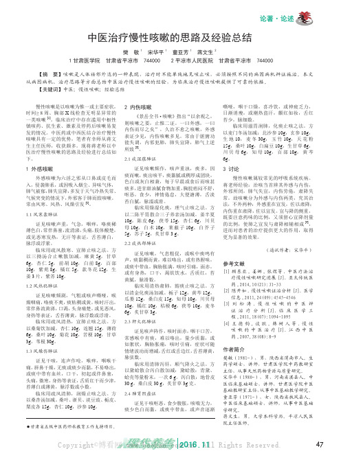 中医治疗慢性咳嗽的思路及经验总结