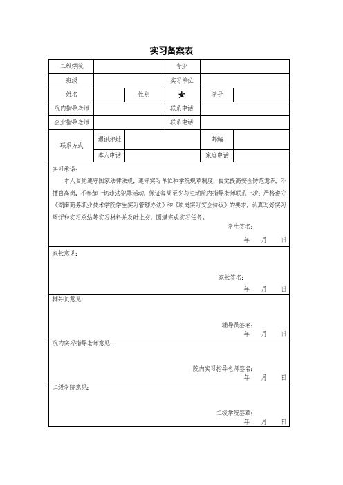 实习备案表