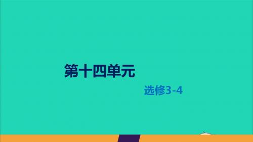 2020届高考物理总复习第十四单元课时3光的折射全反射课件