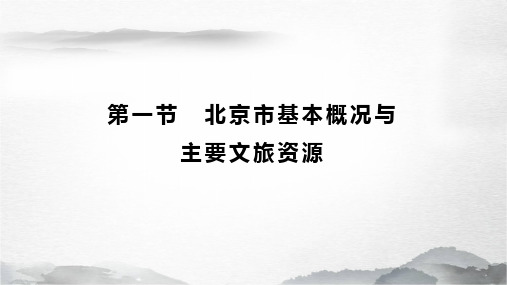 《地方导游基础知识》课件——1-1北京基本概况与主要文旅资源