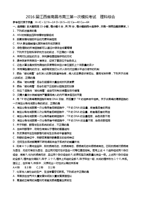 2016届江西省南昌市高三第一次模拟考试理科综合课案