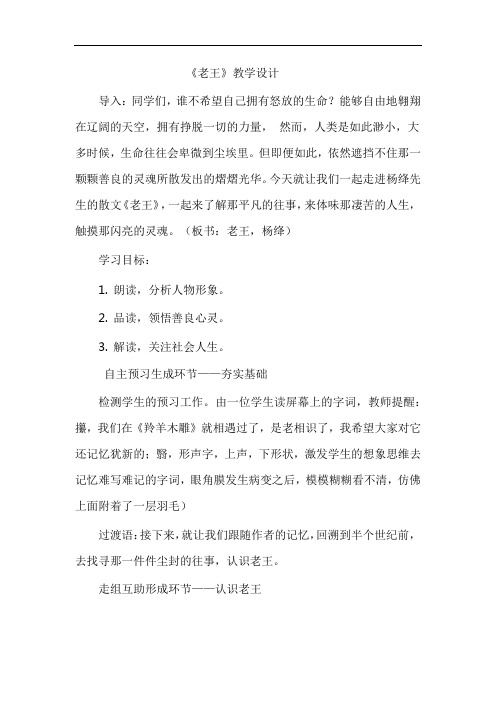 初中语文_老王教学设计学情分析教材分析课后反思