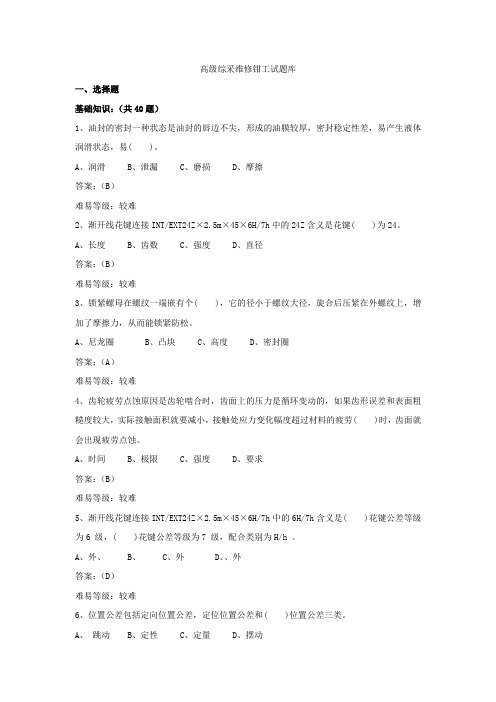 综采维修钳工试题库完整