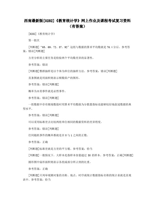 西南最新版[0282]《教育统计学》网上作业及课程考试复习资料(有答案)