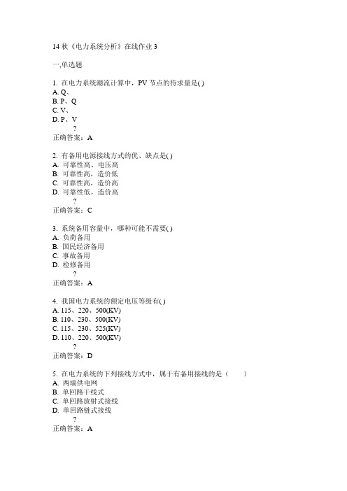 电子科技大学14秋《电力系统分析》在线作业3答案